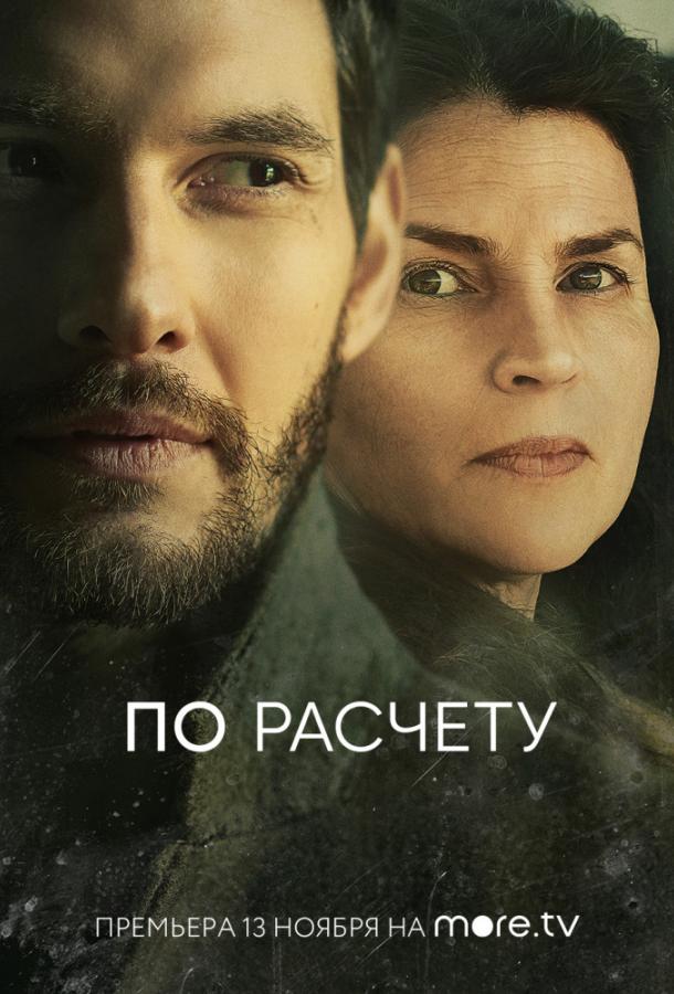 По расчету (2019) 1 сезон 6 серия