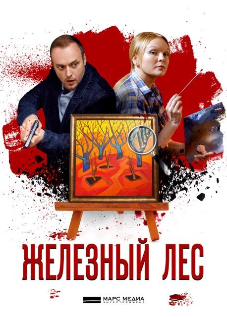 Железный лес (2019) 1 сезон 4 серия