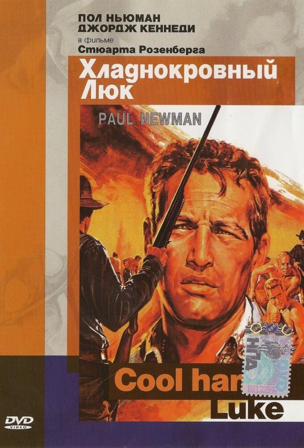Хладнокровный Люк (1967) 