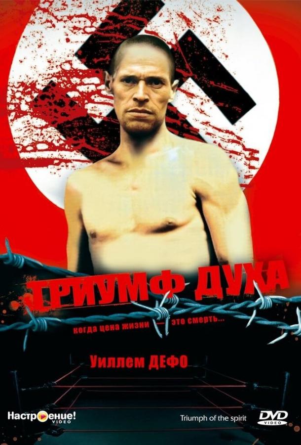 Триумф духа (1989) 