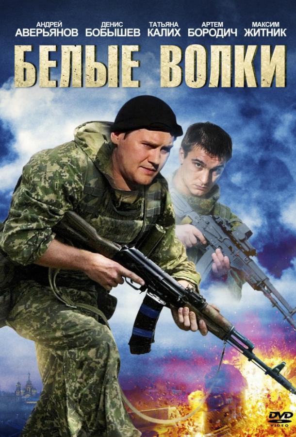 Белые волки (2012) 2 сезон 12 серия