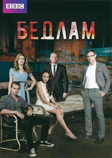 Бедлам (2011) 2 сезон 6 серия