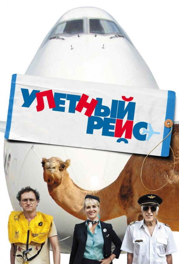 Улетный рейс (2011) 