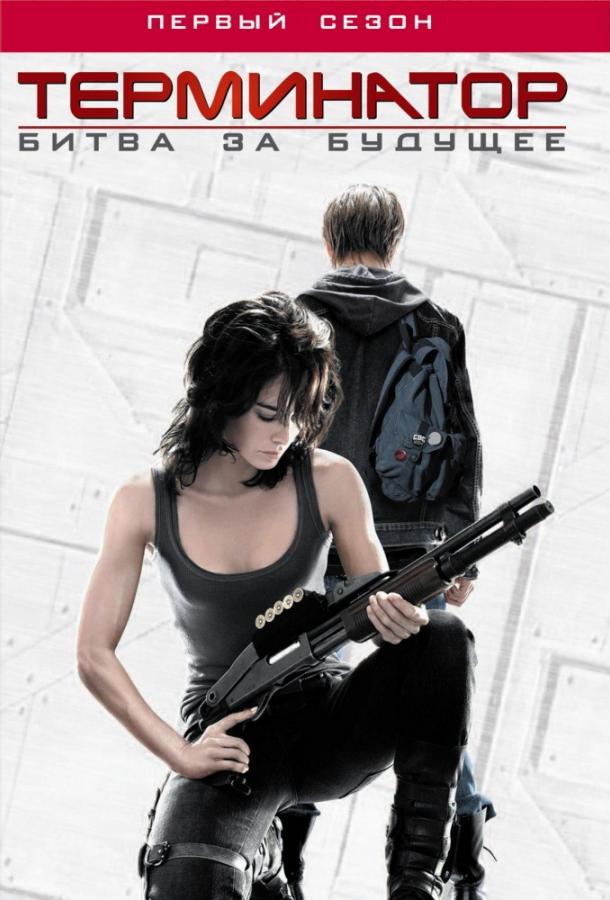 Терминатор: Битва за будущее (2008) 2 сезон 22 серия