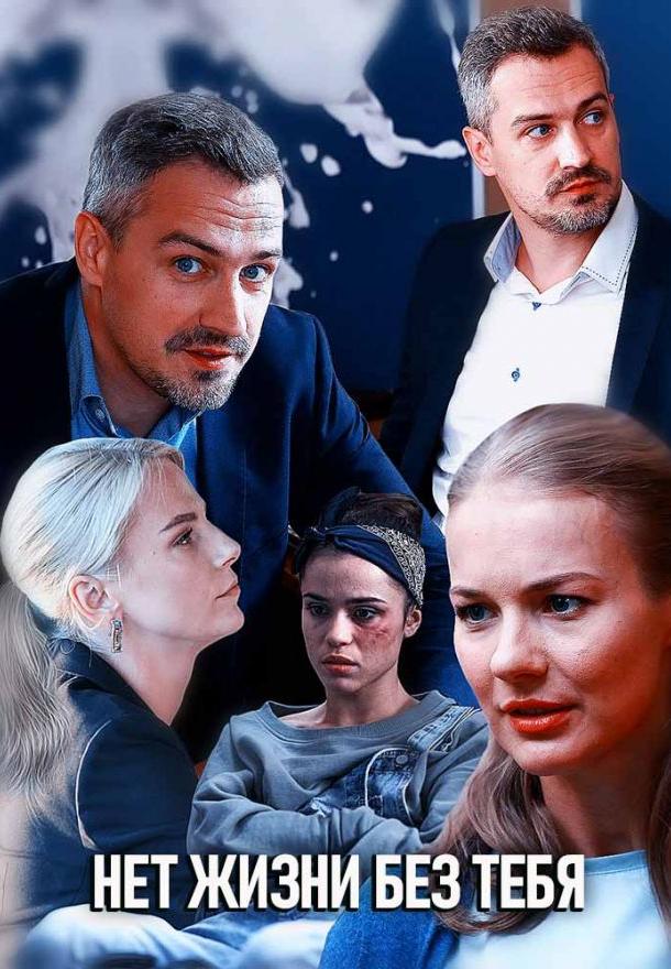 Нет жизни без тебя (2019) 1 сезон 2 серия