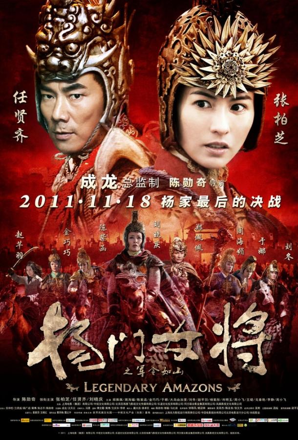 Легендарные амазонки (2011) 