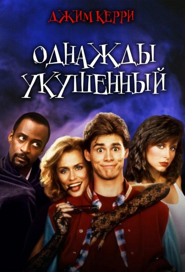 Однажды укушенный (1985) 