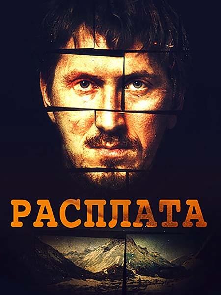 Расплата (2016) 1 сезон 9 серия