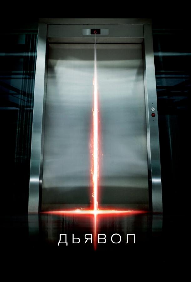 Дьявол (2010) 