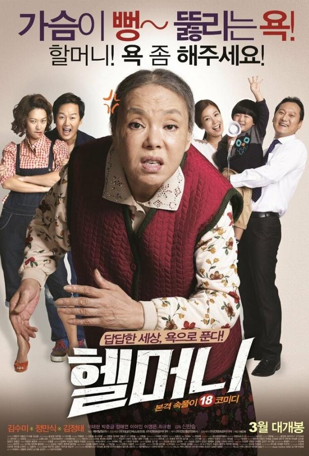 Чёртова бабуля (2015) 