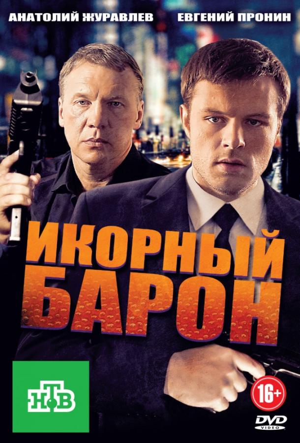 Икорный барон (2012) 1 сезон 16 серия