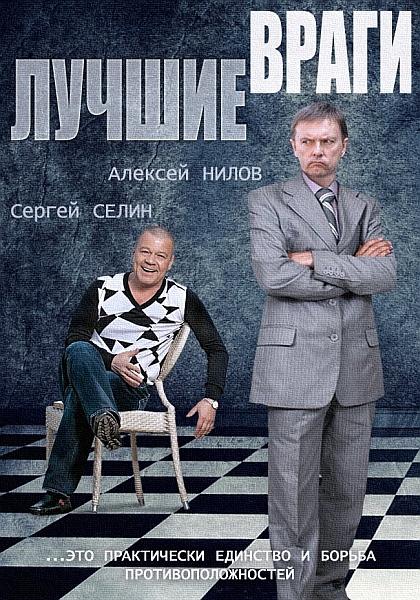 Лучшие враги (2014) 1 сезон 30 серия