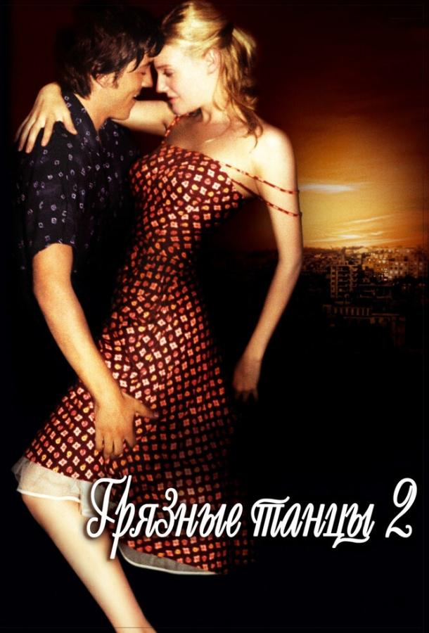 Грязные танцы 2: Гаванские ночи (2004) 
