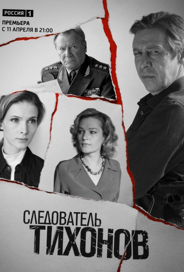 Следователь Тихонов (2016) 1 сезон 20 серия