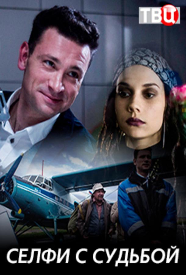 Селфи с судьбой (2018) 1 сезон 4 серия