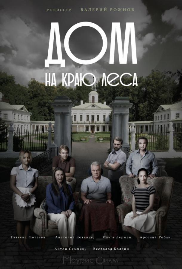 Дом на краю леса (2017) 1 сезон 4 серия
