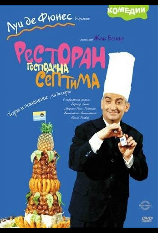 Ресторан господина Септима (1966) 