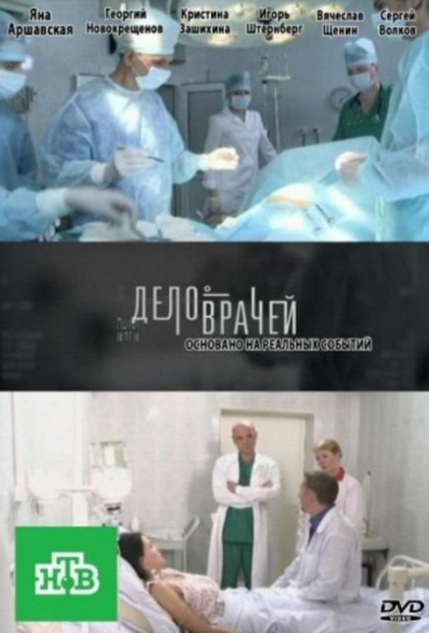 Дело врачей (2013) 1 сезон 155 серия