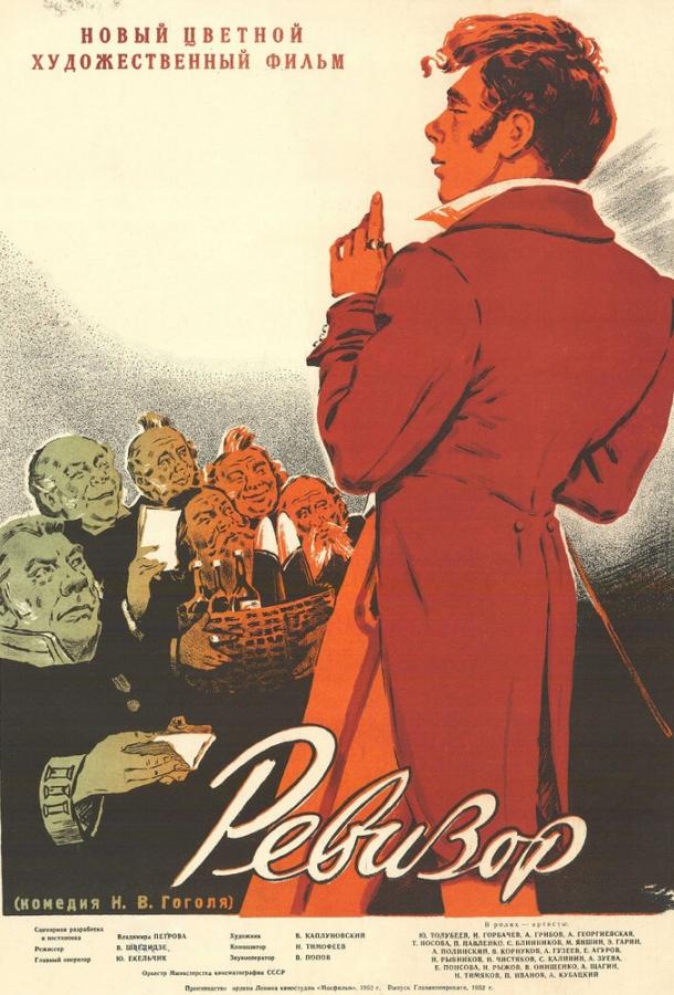 Ревизор (1952) 