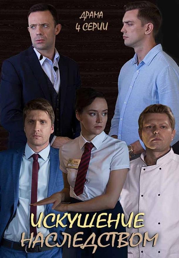 Искушение наследством (2019) 1 сезон 2 серия