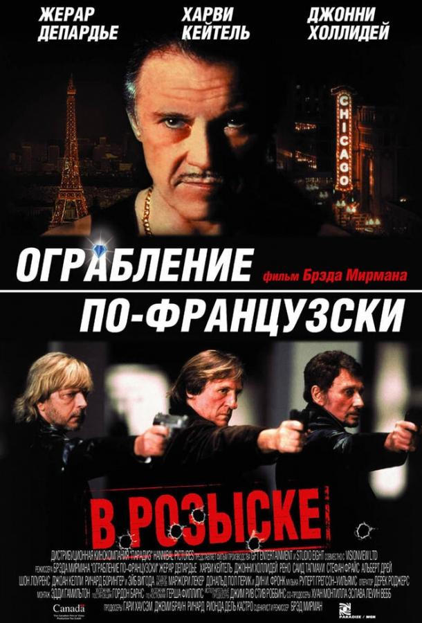 Ограбление по-французски (2003) 