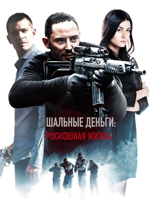 Шальные деньги: Роскошная жизнь (2013) 