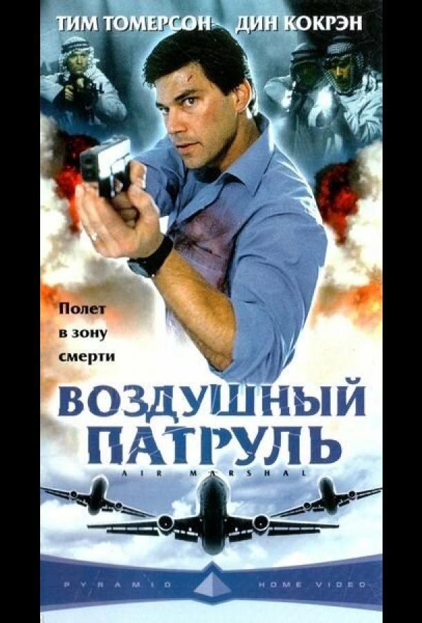 Воздушный патруль (2003) 