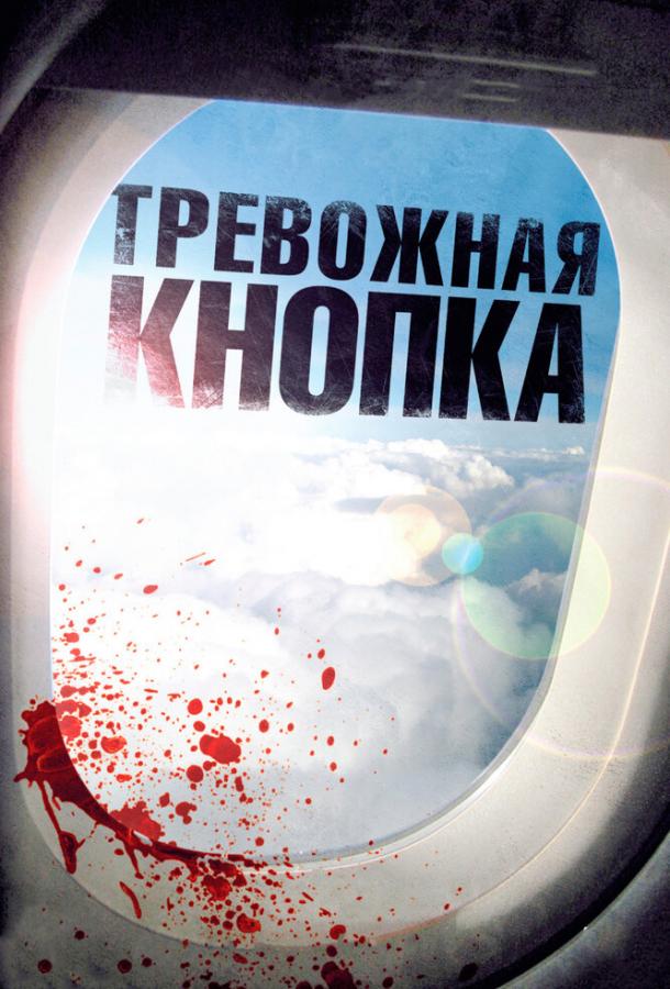 Тревожная кнопка (2011) 