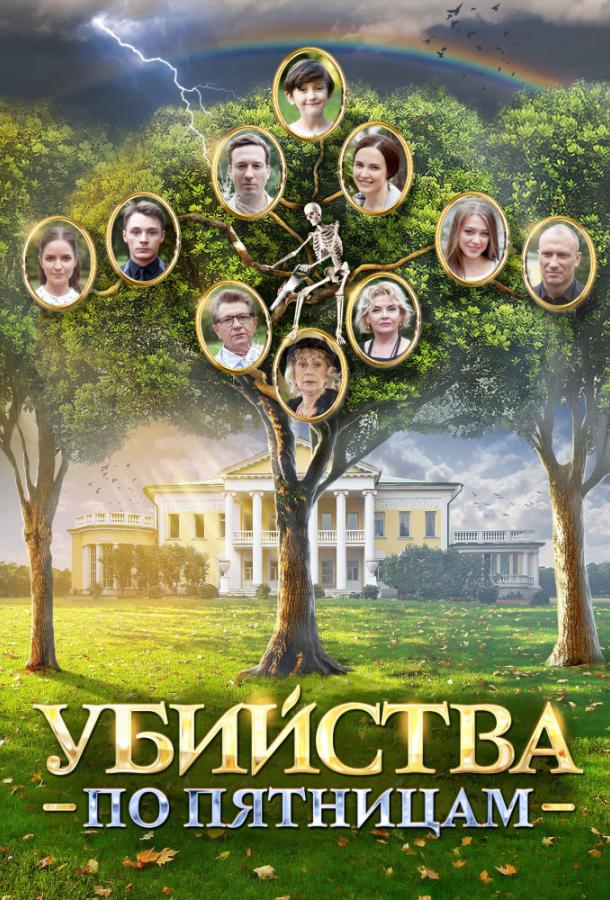 Убийства по пятницам (2018) 2 сезон 4 серия