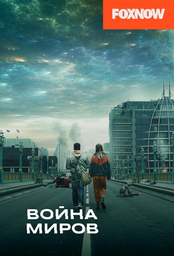 Война миров (2019) 3 сезон 8 серия