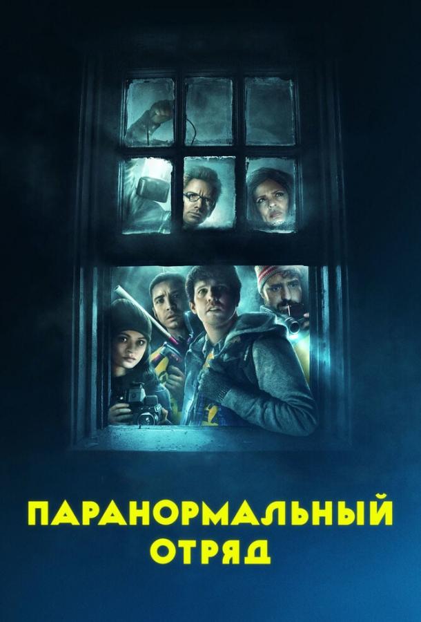 Паранормальный отряд (2016) 