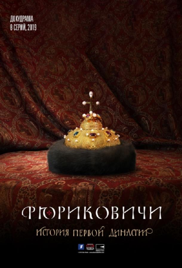 Рюриковичи (2019) 1 сезон 8 серия