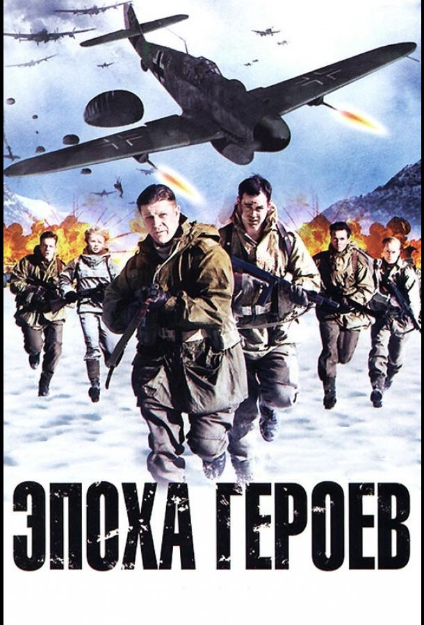 Эпоха героев (2011) 