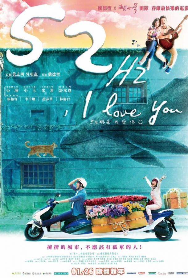 52Гц, я люблю тебя (2017) 