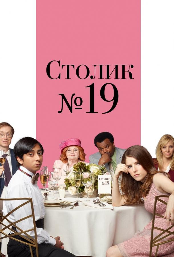 Столик №19 (2016) 