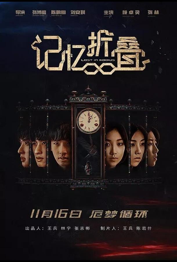 Потерявшиеся в ленте Мёбиуса (2018) 