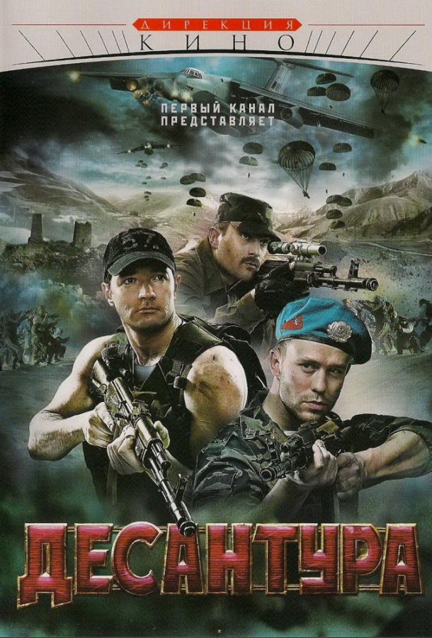 Десантура (2009) 1 сезон 8 серия