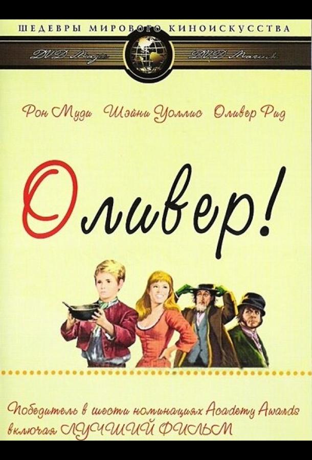 Оливер! (1968) 