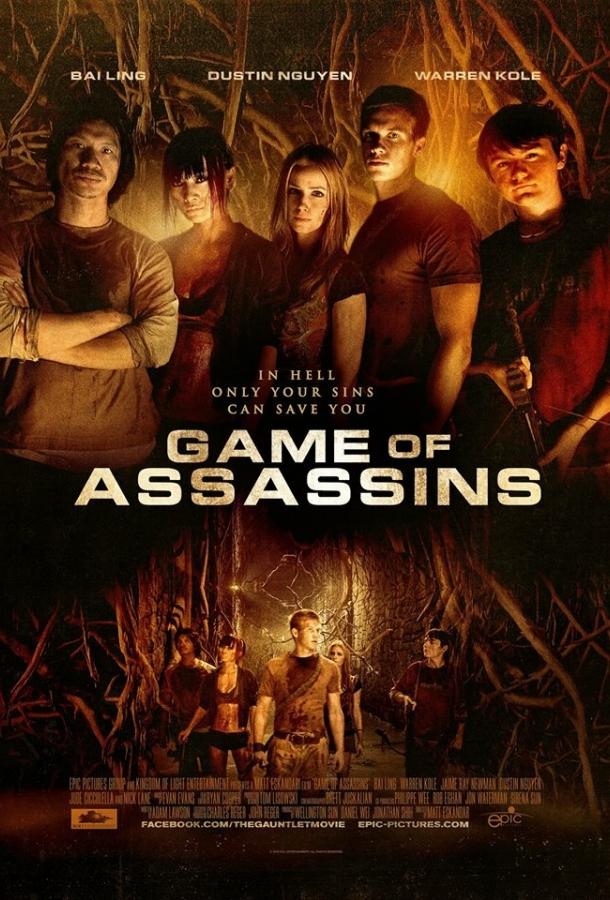 Игра для убийц (2013) 