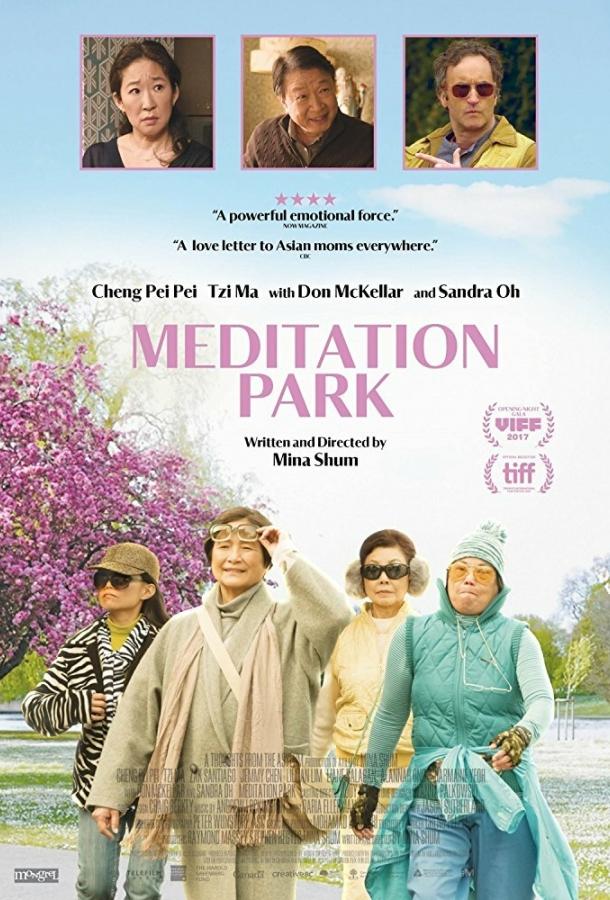 Медитационный парк (2017) 