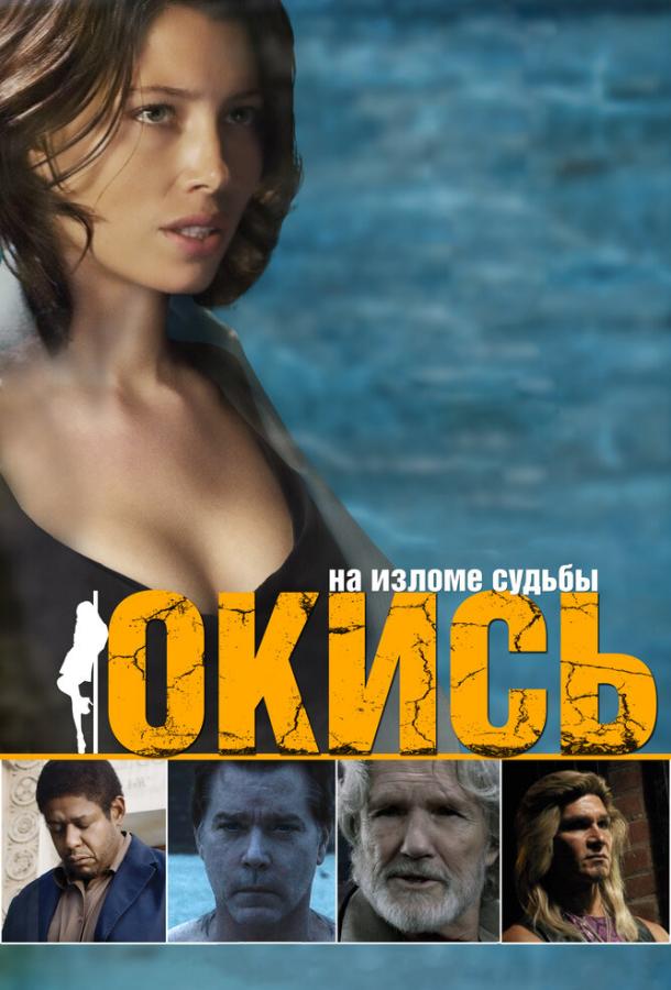 Окись (2008) 