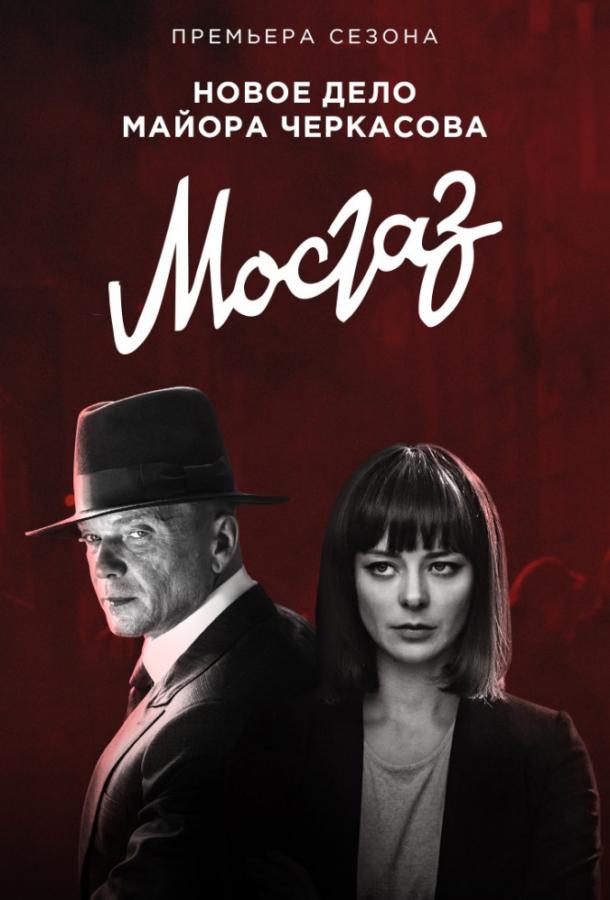 Мосгаз. Новое дело майора Черкасова / Формула мести (2019) 1 сезон 8 серия