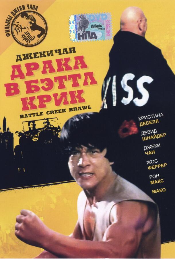 Драка в Бэттл Крик (1980) 