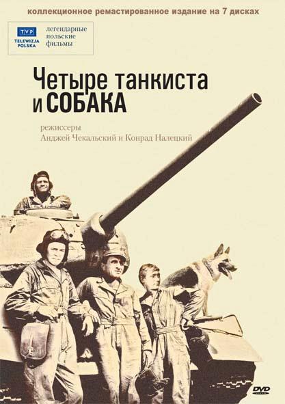 Четыре танкиста и собака (1966) 1 сезон 21 серия