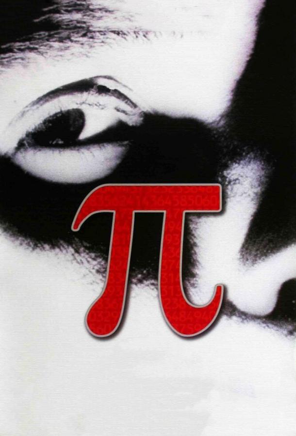 Пи (1997) 