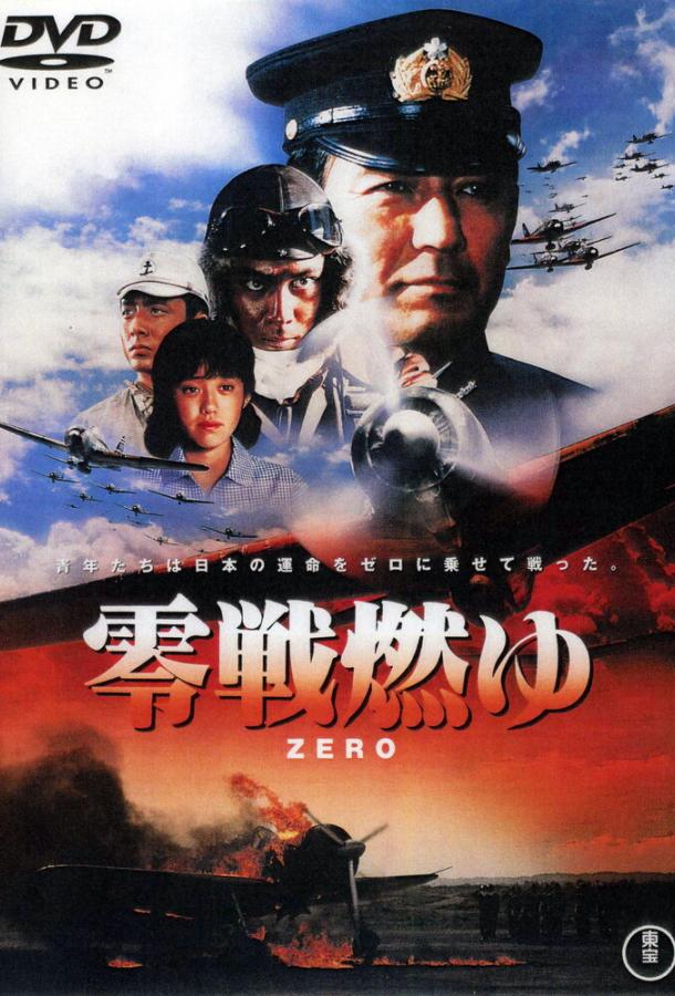 Бомбардировщики «Зеро» в огне (1984) 