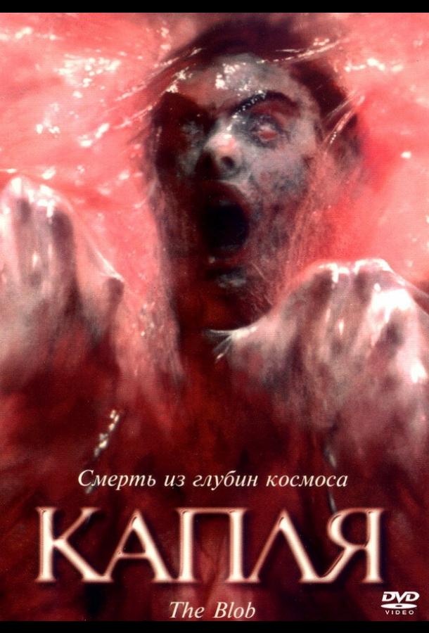 Капля (1988) 