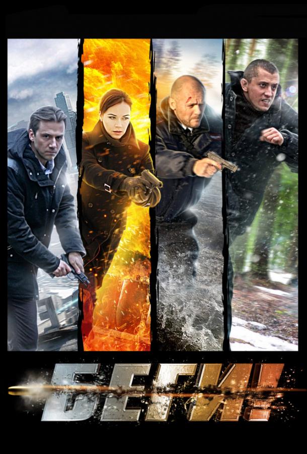 Беги! (2016) 1 сезон 4 серия