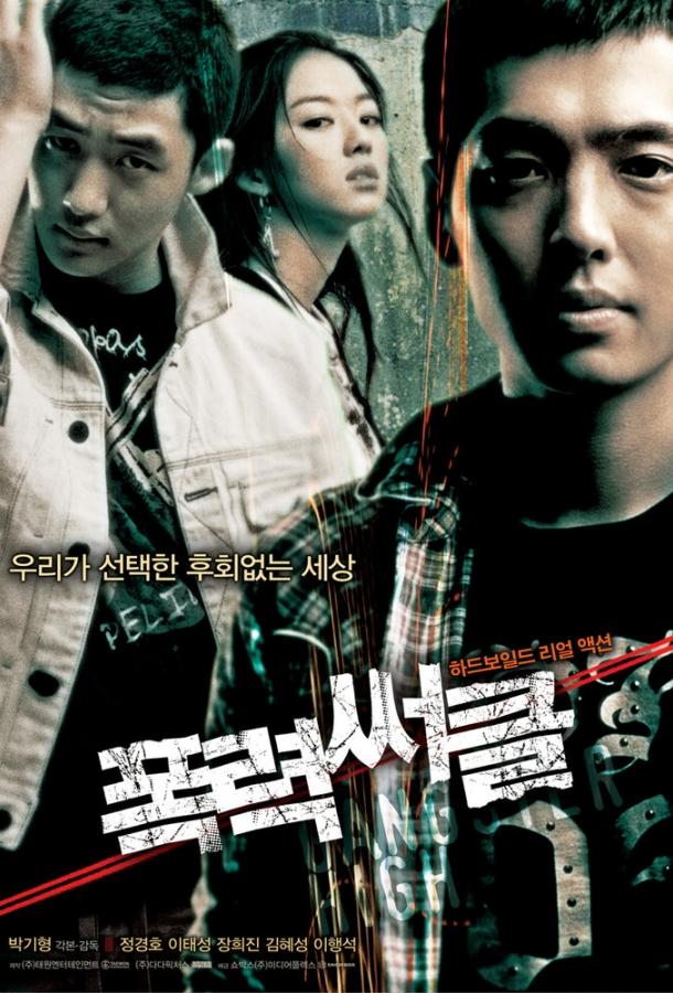 Гангстер из старшей школы (2006) 