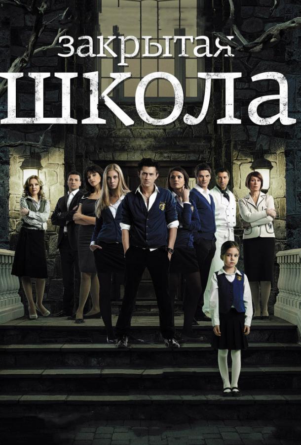 Закрытая школа (2011) 4 сезон 30 серия